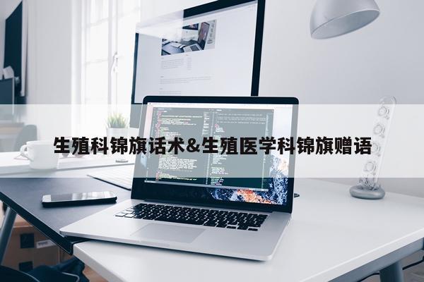 生殖科锦旗话术&生殖医学科锦旗赠语