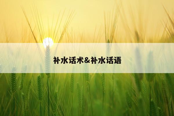 补水话术&补水话语