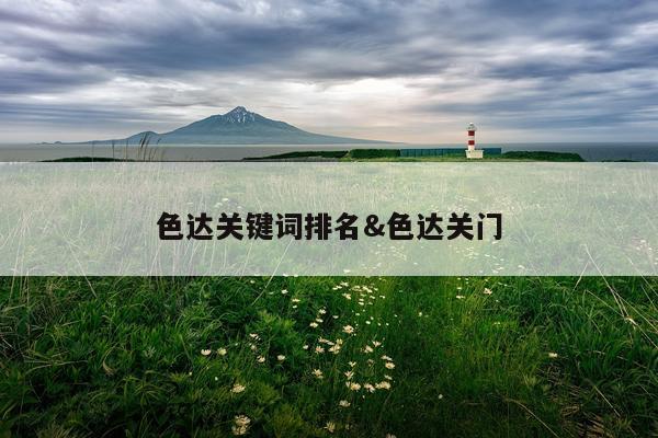 色达关键词排名&色达关门