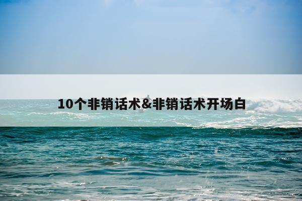 10个非销话术&非销话术开场白
