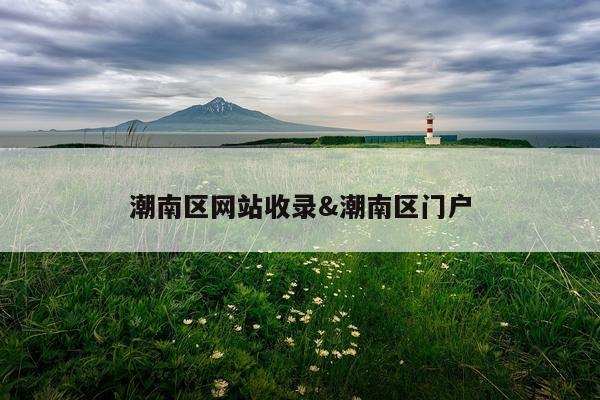 潮南区网站收录&潮南区门户