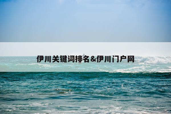 伊川关键词排名&伊川门户网