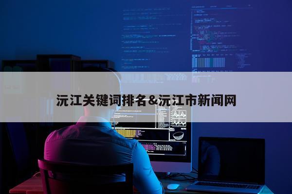 沅江关键词排名&沅江市新闻网