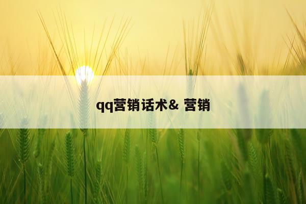qq营销话术& 营销