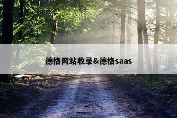 德格网站收录&德格saas