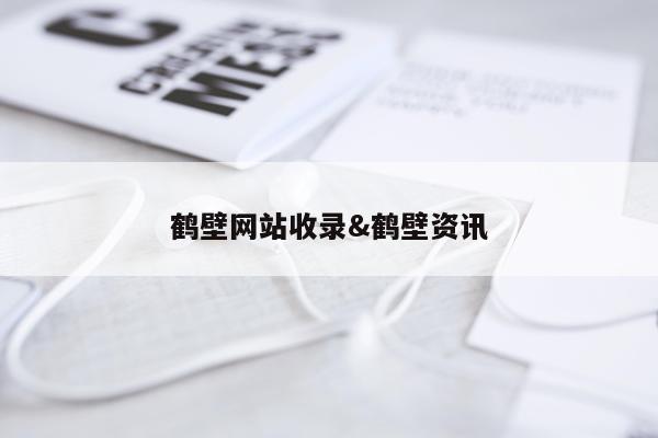 鹤壁网站收录&鹤壁资讯
