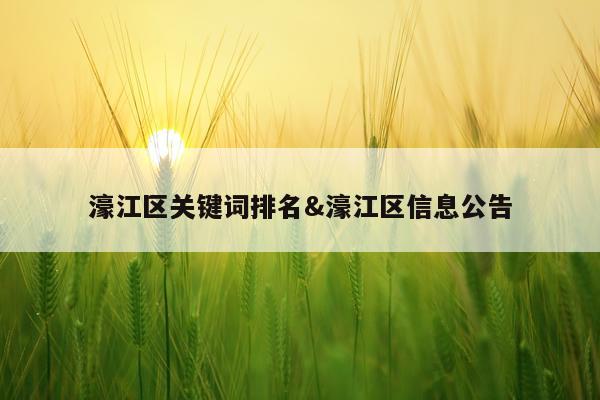 濠江区关键词排名&濠江区信息公告