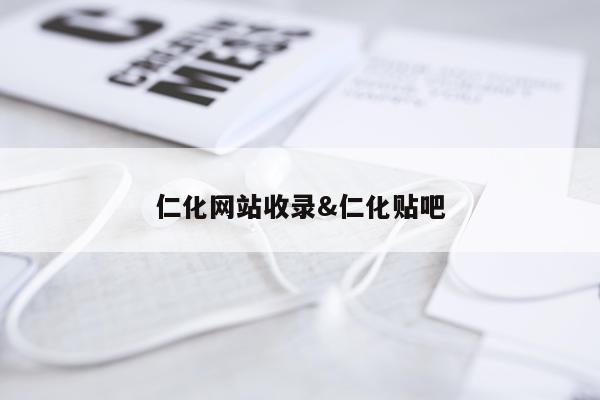 仁化网站收录&仁化贴吧