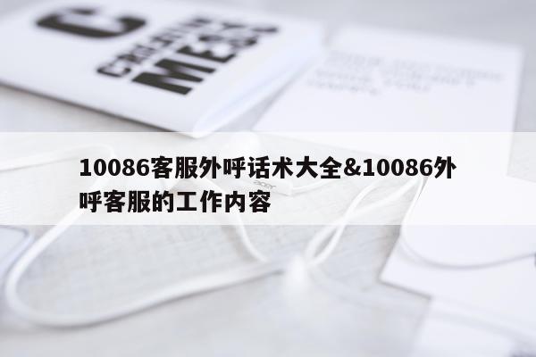 10086客服外呼话术大全&10086外呼客服的工作内容