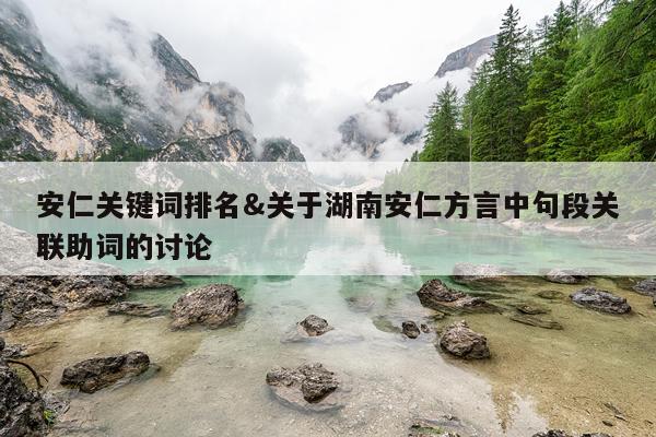 安仁关键词排名&关于湖南安仁方言中句段关联助词的讨论