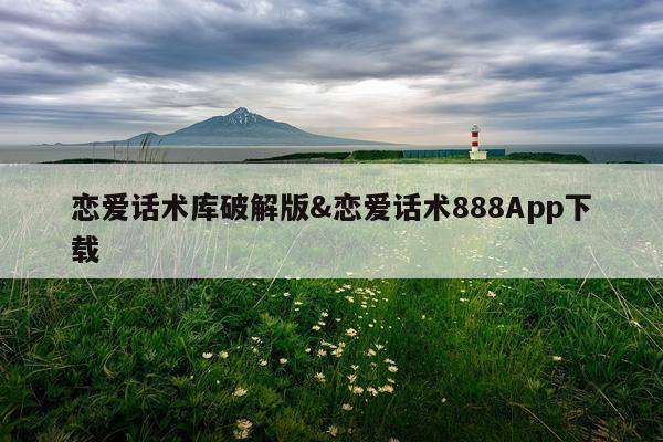 恋爱话术库破解版&恋爱话术888App下载