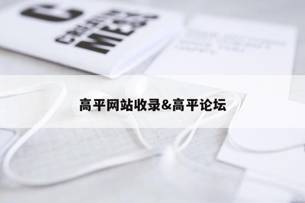 高平网站收录&高平论坛