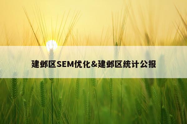 建邺区SEM优化&建邺区统计公报