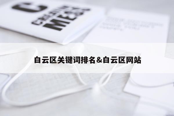 白云区关键词排名&白云区网站