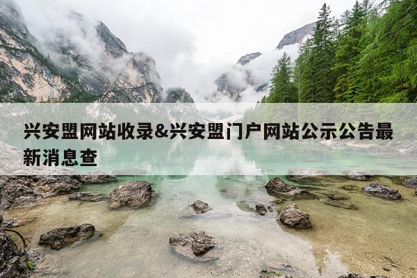 兴安盟网站收录&兴安盟门户网站公示公告最新消息查