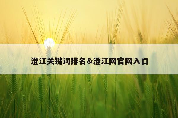 澄江关键词排名&澄江网官网入口