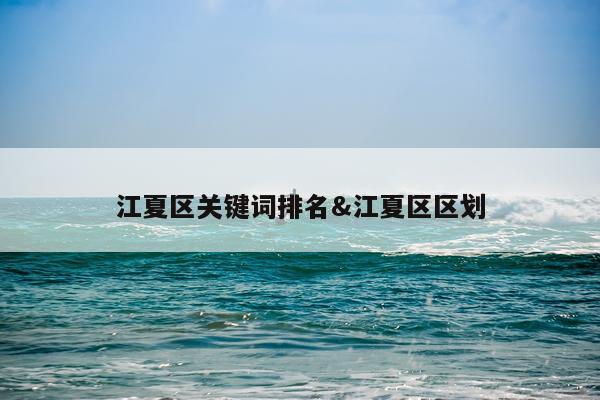 江夏区关键词排名&江夏区区划