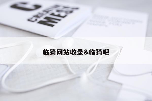 临猗网站收录&临猗吧