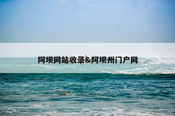 阿坝网站收录&阿坝州门户网