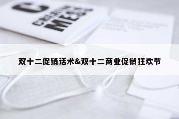 双十二促销话术&双十二商业促销狂欢节