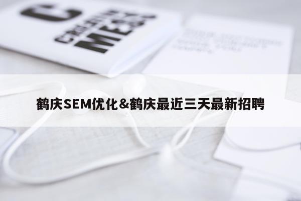 鹤庆SEM优化&鹤庆最近三天最新招聘