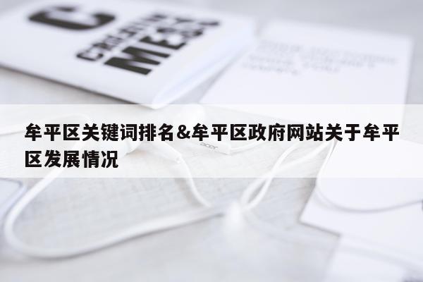 牟平区关键词排名&牟平区政府网站关于牟平区发展情况