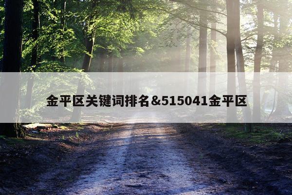 金平区关键词排名&515041金平区