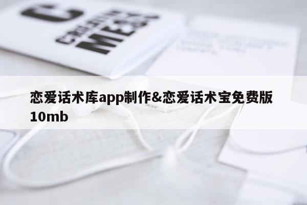 恋爱话术库app制作&恋爱话术宝免费版 10mb