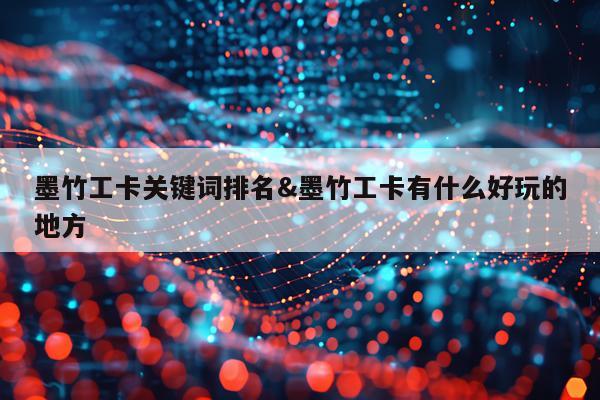 墨竹工卡关键词排名&墨竹工卡有什么好玩的地方