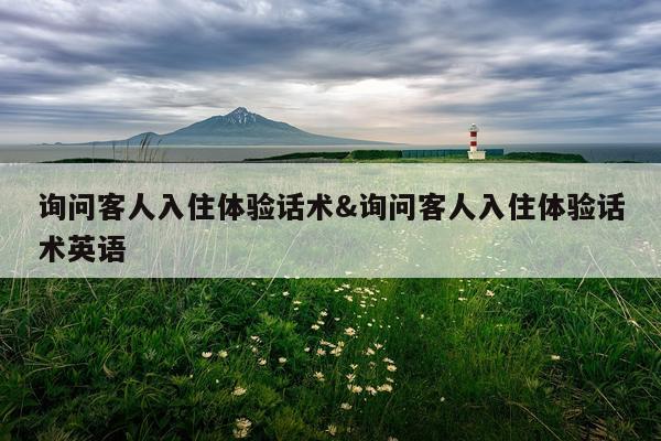 询问客人入住体验话术&询问客人入住体验话术英语
