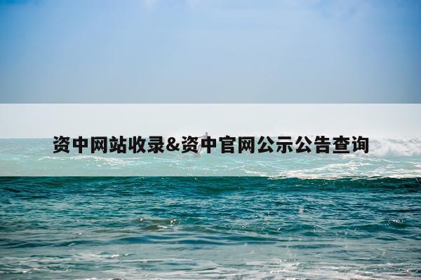 资中网站收录&资中官网公示公告查询