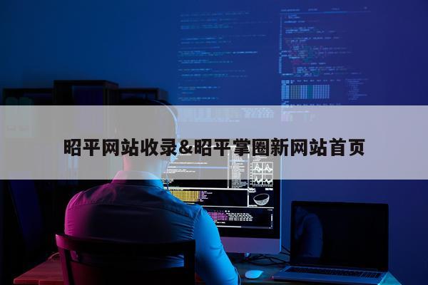 昭平网站收录&昭平掌圈新网站首页
