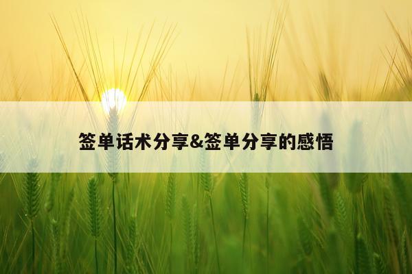 签单话术分享&签单分享的感悟