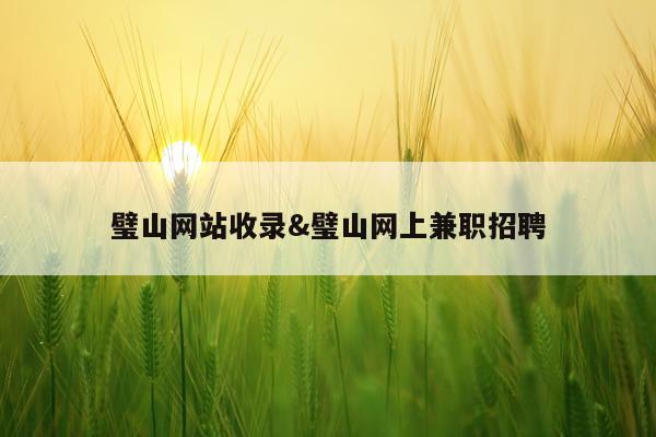 璧山网站收录&璧山网上兼职招聘