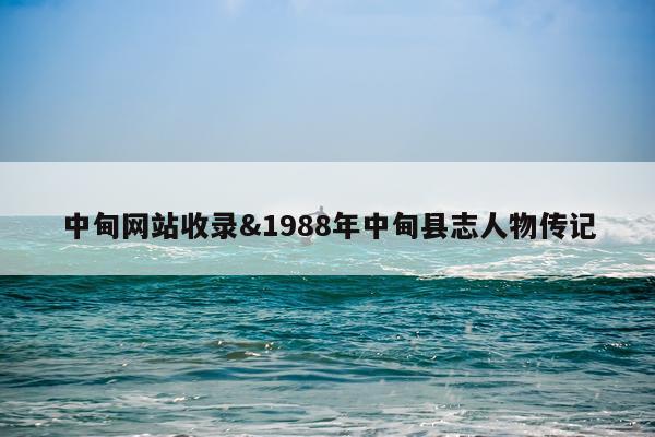中甸网站收录&1988年中甸县志人物传记