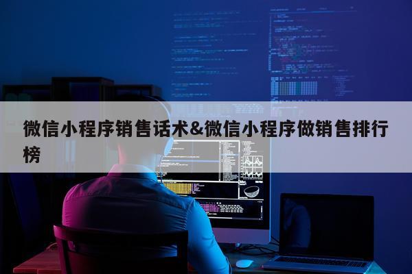 微信小程序销售话术&微信小程序做销售排行榜