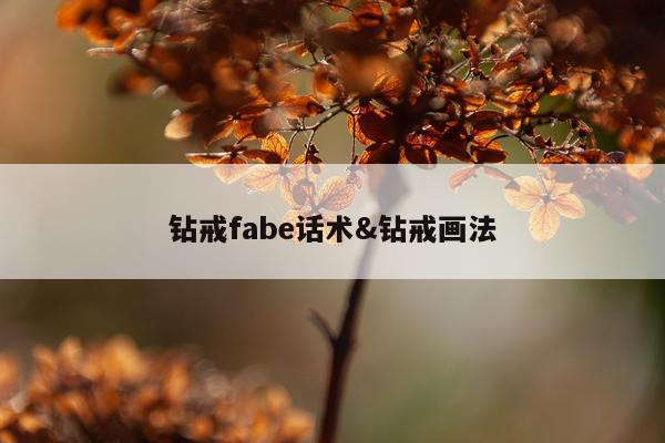 钻戒fabe话术&钻戒画法