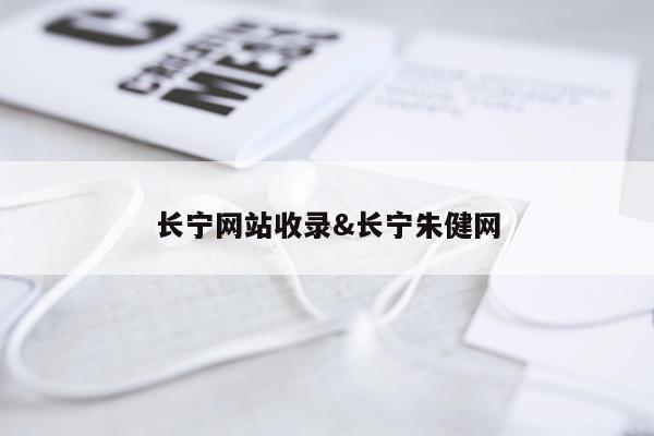 长宁网站收录&长宁朱健网
