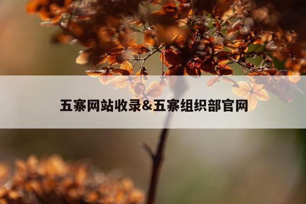 五寨网站收录&五寨组织部官网
