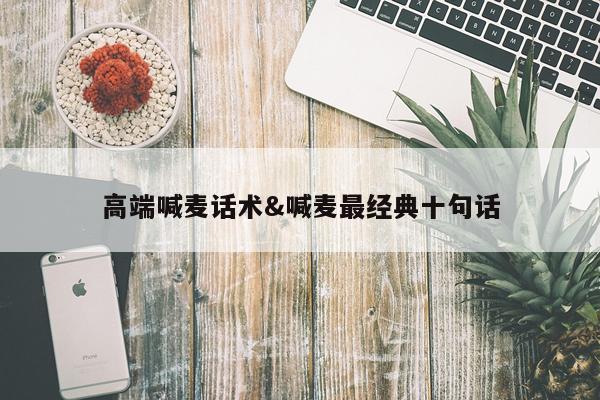 高端喊麦话术&喊麦最经典十句话