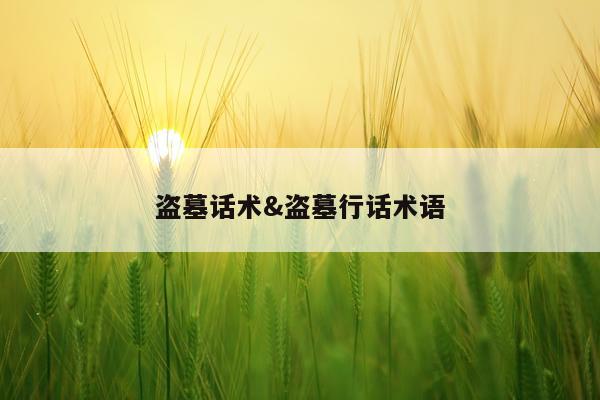 盗墓话术&盗墓行话术语