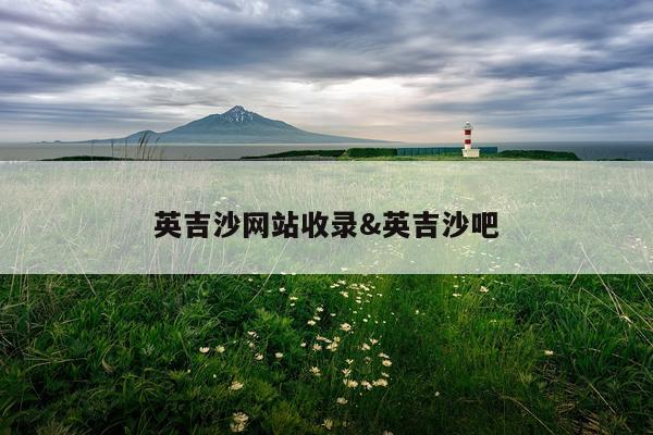 英吉沙网站收录&英吉沙吧