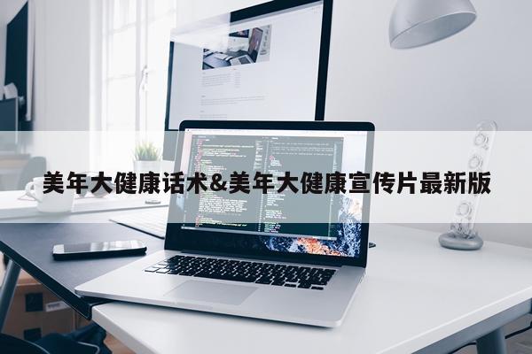 美年大健康话术&美年大健康宣传片最新版