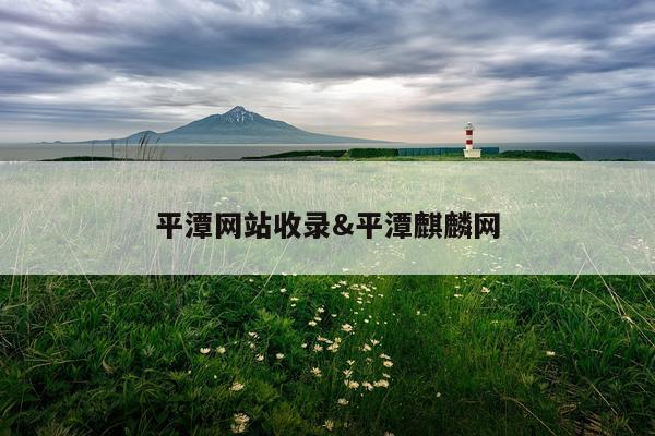 平潭网站收录&平潭麒麟网