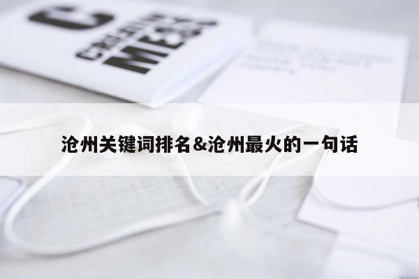 沧州关键词排名&沧州最火的一句话