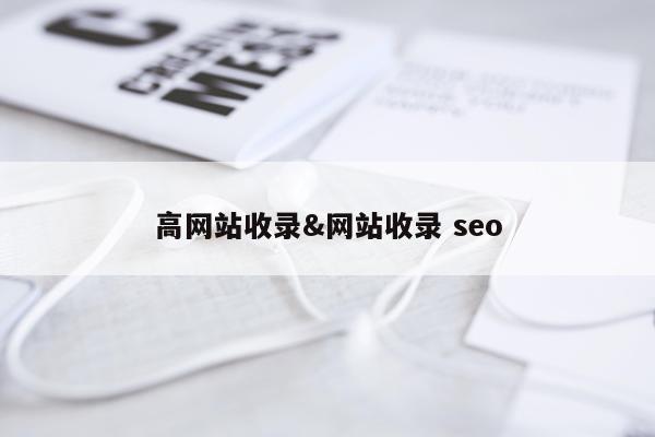 高网站收录&网站收录 seo