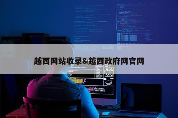 越西网站收录&越西政府网官网