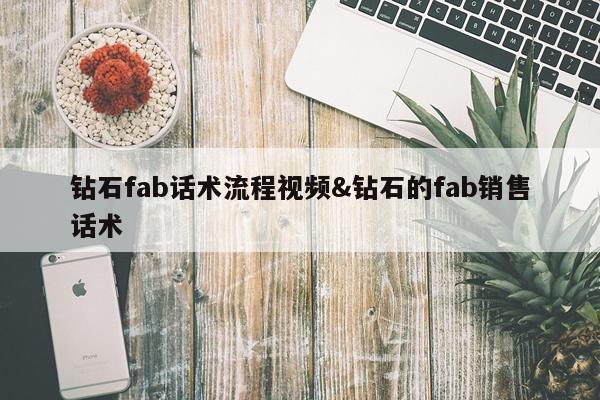 钻石fab话术流程视频&钻石的fab销售话术