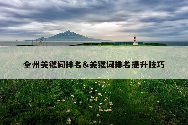 全州关键词排名&关键词排名提升技巧