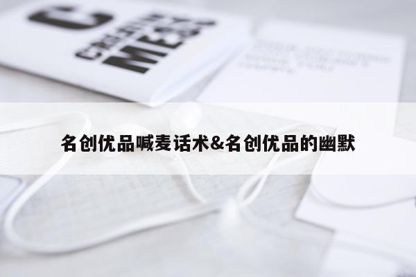 名创优品喊麦话术&名创优品的幽默